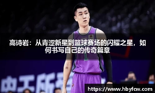 高诗岩：从青涩新星到篮球赛场的闪耀之星，如何书写自己的传奇篇章