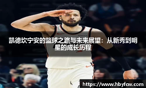 凯德坎宁安的篮球之路与未来展望：从新秀到明星的成长历程