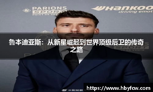 鲁本迪亚斯：从新星崛起到世界顶级后卫的传奇之路