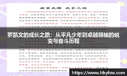 罗凯文的成长之路：从平凡少年到卓越领袖的蜕变与奋斗历程