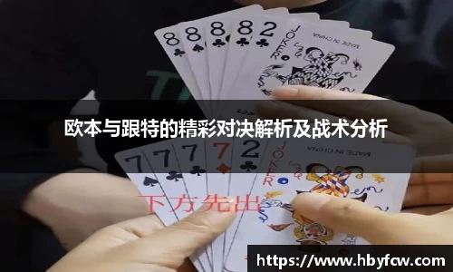 欧本与跟特的精彩对决解析及战术分析