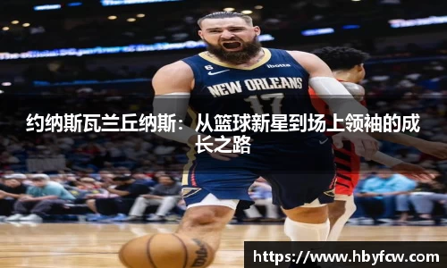约纳斯瓦兰丘纳斯：从篮球新星到场上领袖的成长之路