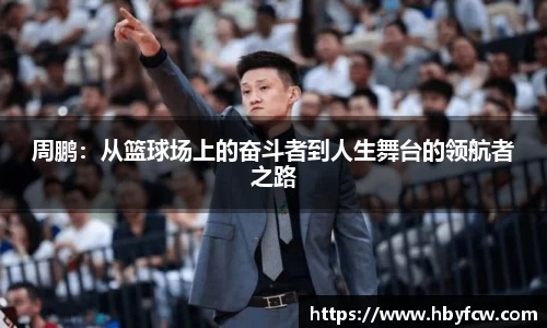 周鹏：从篮球场上的奋斗者到人生舞台的领航者之路