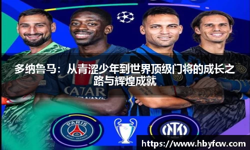 多纳鲁马：从青涩少年到世界顶级门将的成长之路与辉煌成就