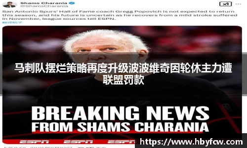 马刺队摆烂策略再度升级波波维奇因轮休主力遭联盟罚款
